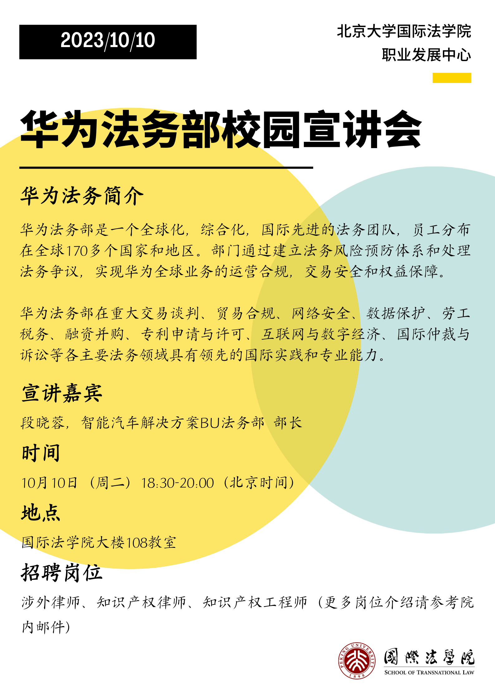 【活动预告】华为法务部校园宣讲会 - 北京大学国际法学院