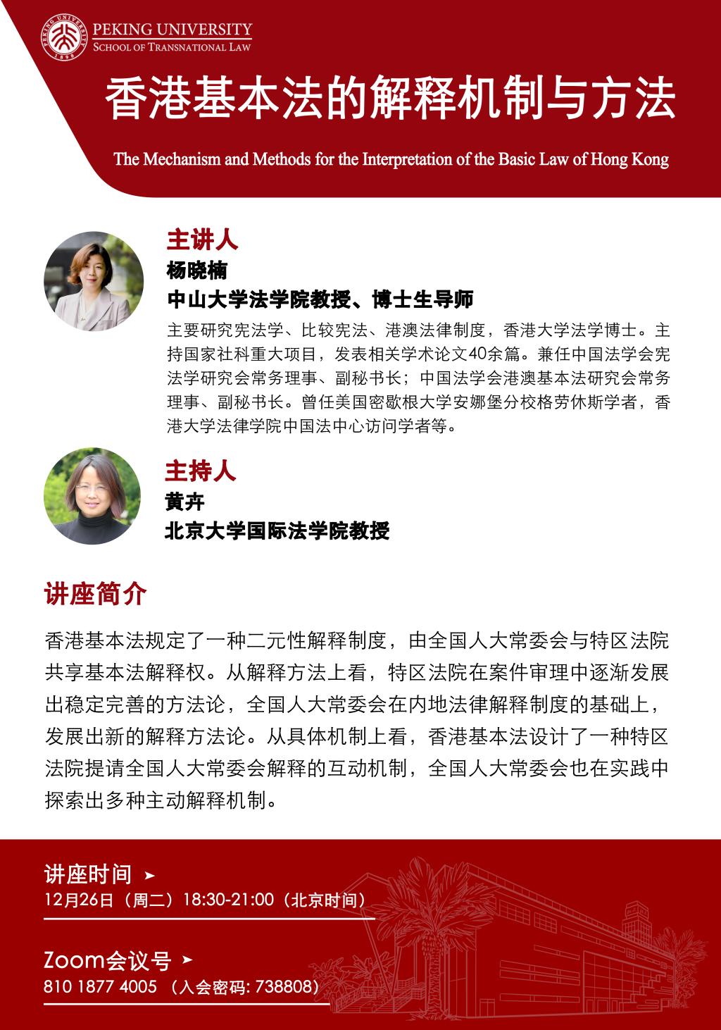 讲座预告】香港基本法的解释机制与方法- 北京大学国际法学院